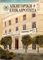 Δικηγορική Επικαιρότητα Τεύχος 134